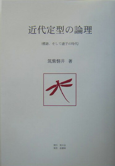 近代定型の論理