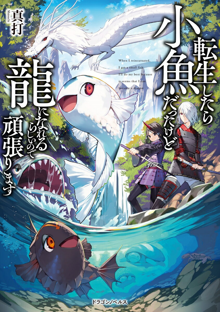 目覚めたとき、俺は小魚になっていた。てか、そもそも俺は誰なんだー川の中に転生した男は、絶望の中、スキル「天の声」で、様々な経験を積んで少しずつ進化すれば、最後には龍になれることを知る。生きる目的を得た男は、水を得た魚のごとく（いや、もう魚だし！）、最強の龍を目指し始めるが…。前代未聞、涙と笑いのスキルアップアドベンチャー！