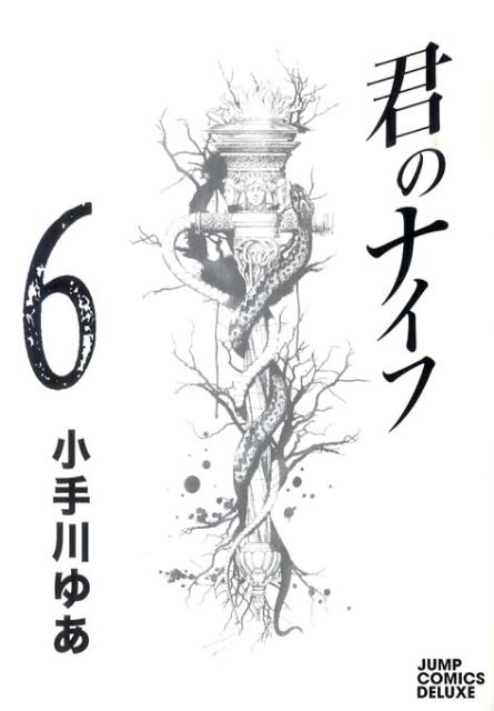 君のナイフ（6）