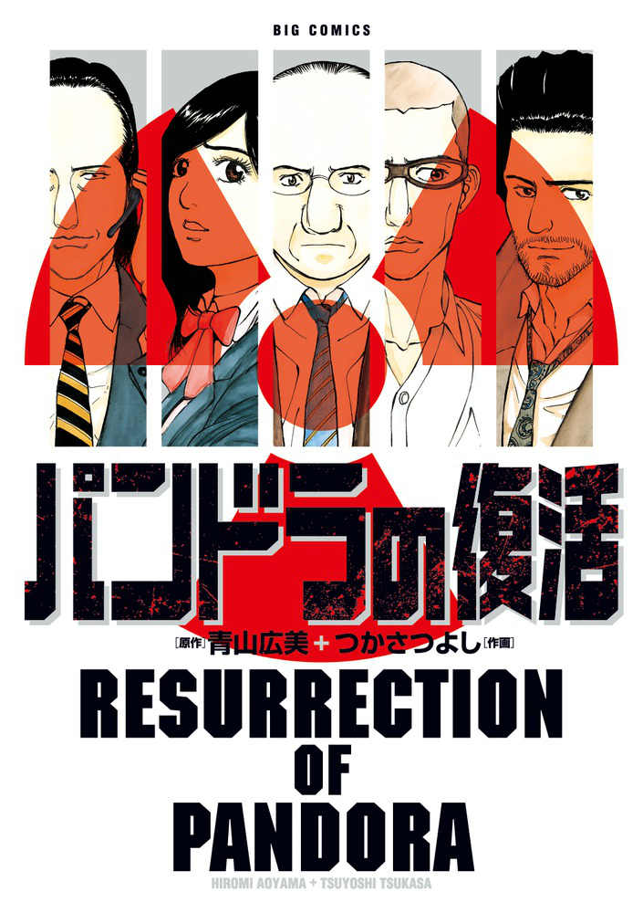 パンドラの復活