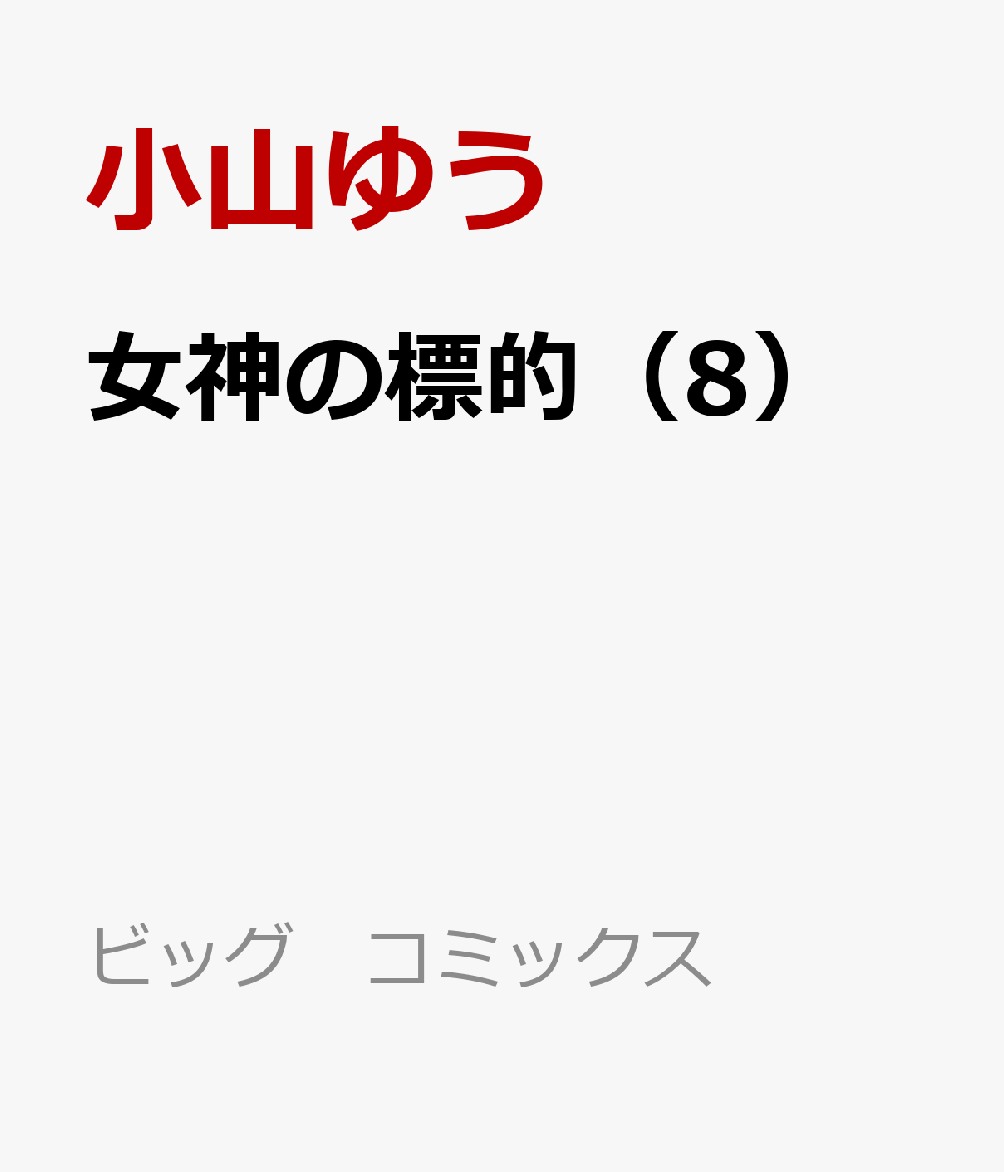 女神の標的（8）