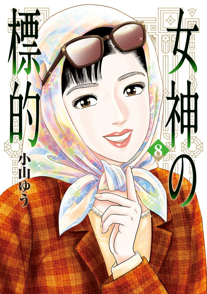 女神の標的（8）