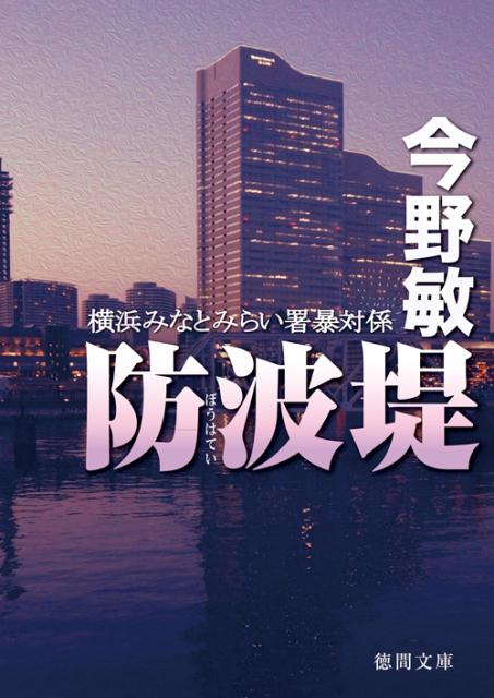 防波堤 横浜みなとみらい署暴対係 （徳間文庫） [ 今野敏 ]