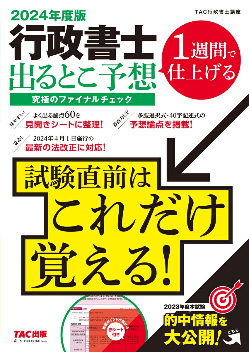 見やすい！よく出る論点６０を見開きシートに整理！安心！２０２４年４月１日施行の最新の法改正に対応！得点力ＵＰ、多肢選択式・４０字記述式の予想論点を掲載！２０２３年度本試験的中情報を大公開！