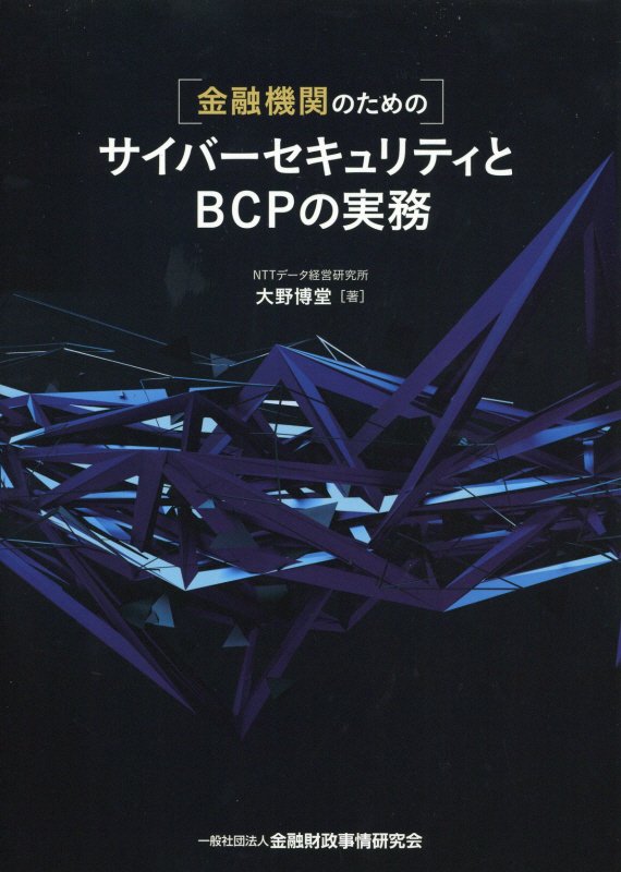 金融機関のためのサイバーセキュリティとBCPの実務 [ 大野博堂 ]