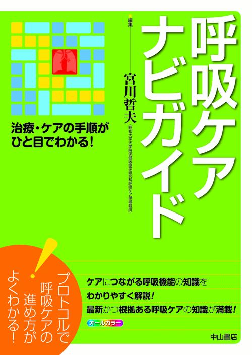 ケアにつながる呼吸機能の知識をわかりやすく解説！最新かつ根拠ある呼吸ケアの知識が満載！