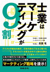 士業はマーケティングが9割 [ 斎藤 竜 ]