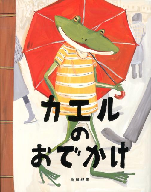 カエルのおでかけ [ 高畠那生 ]