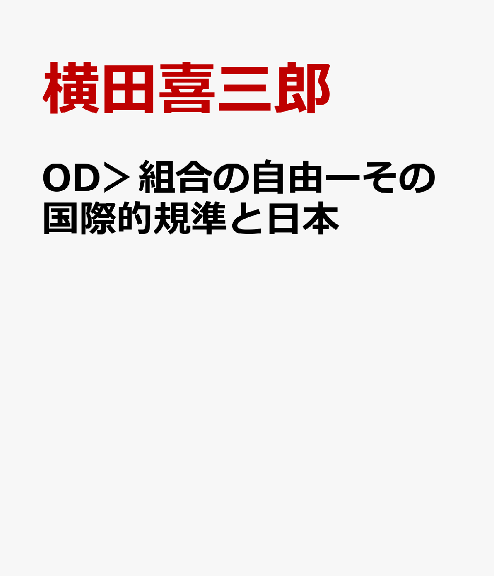 OD＞組合の自由　その国際的規準と日本
