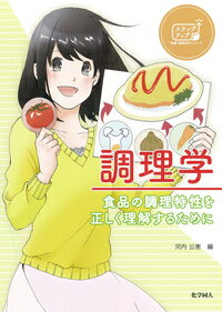 調理学 食品の調理特性を正しく理解するために （ステップアップ栄養・健康科学） [ 河内 公恵 ]