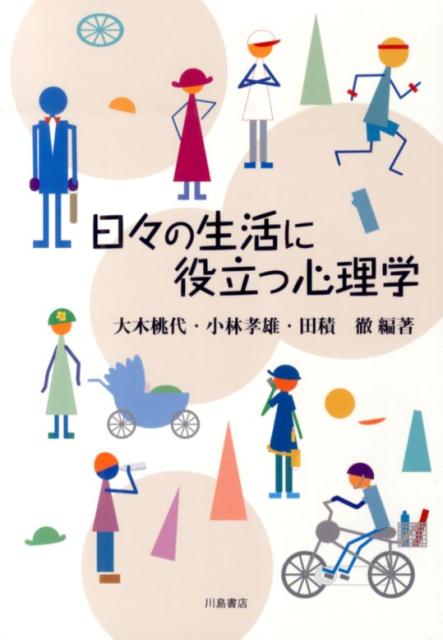 日々の生活に役立つ心理学