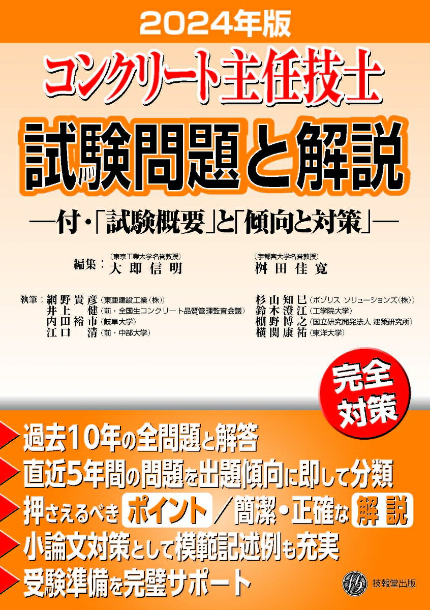 コンクリート主任技士試験問題と解説 2024年版