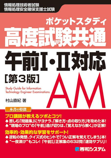 プロ講師が教えるツボとコツ！苦しむ「問題集」にサヨナラ、「解き方・点の取り方」を攻めた本！“現場のプロ”の「午前」逃げ切りは、「覚えながら解く」が正解！効率的・効果的な学習をサポート！逆転の発想、クイズ式のヒントで「つい正解を覚えてしまう」本！“一夜漬け”もコレ！「午前１」正解集の６３２問「速効サプリ」！