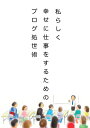 素の自分を活かすネット×リアル活用法 やさしいブログの作り方：松田 デザインエッグ株式会社ワタシラシクシアワセニシゴトヲスルタメノブログショセイジュツ ヤサシイブログノツクリカタ　マツダ 発行年月：2023年10月17日 予約締切日：2023年10月16日 ページ数：118p サイズ：単行本 ISBN：9784815008970 本 パソコン・システム開発 インターネット・WEBデザイン ブログ・SNS ビジネス・経済・就職 産業 その他