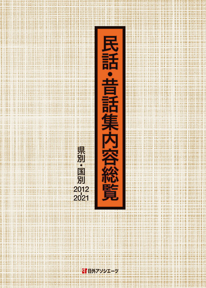 2012年9月〜2021年に刊行された民話・昔話集510冊の内容細目集。『民話・昔話集内容総覧』（2003.4刊）、『同　県別・国別2003-2012』（2012.11刊）の追補新版。日本および世界の民話・昔話などの口承文芸作品のべ29,890点を地域別に一覧できる。すべて原本を調査し、目次に記載されていない小品や解説・資料も掲載。「作品名索引」付き。