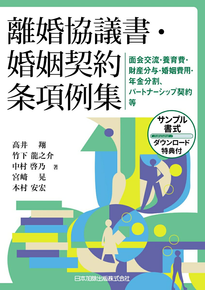 離婚協議書における財産分与（将来の退職金の分与など）、不貞慰謝料、養育費、婚姻費用、面会交流、親権、年金分割などの条項例のほか、財産分与・不貞慰謝料に関する調査嘱託などの記載例も収録。