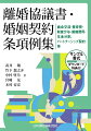 離婚協議書における財産分与（将来の退職金の分与など）、不貞慰謝料、養育費、婚姻費用、面会交流、親権、年金分割などの条項例のほか、財産分与・不貞慰謝料に関する調査嘱託などの記載例も収録。