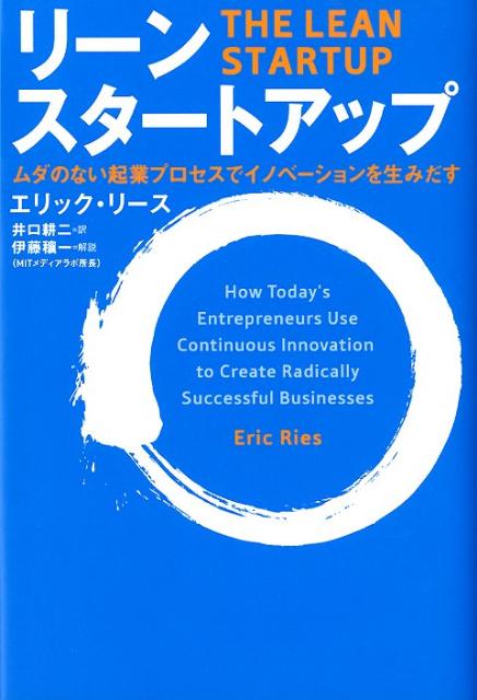 リーン・スタートアップ ムダのない起業プロセスでイノベーションを生みだす [ エリック・リース ]