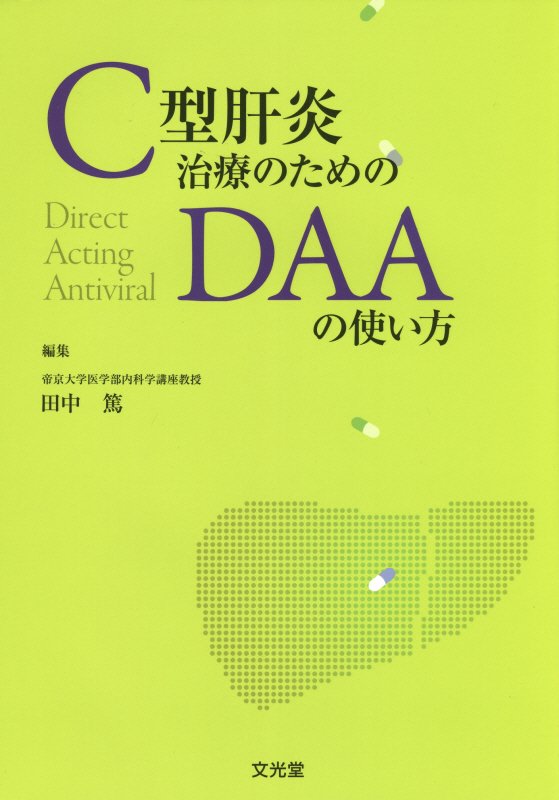 C型肝炎治療のためのDAAの使い方