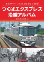 つくばエクスプレス沿線アルバム 秋葉原～つくば58.3kmを結ぶ20駅 生田 誠