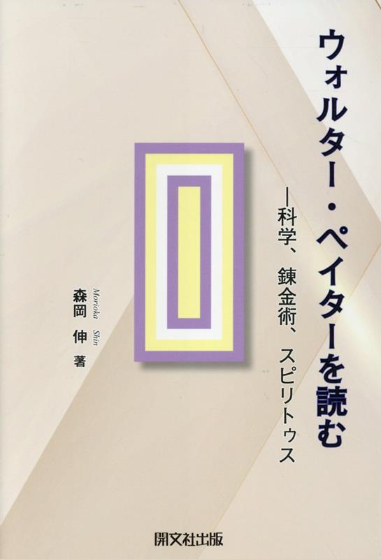 ウォルター・ペイターを読む