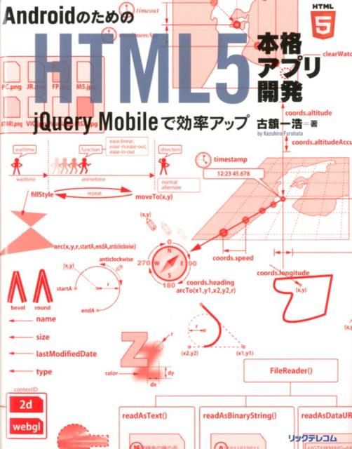 AndroidのためのHTML5本格アプリ開発