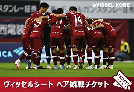 【ポイント交換限定】2022 明治安田生命J1リーグ 第26節 9/14(水) vs FC東京 ヴィッセルシート観戦チケット[ペア]