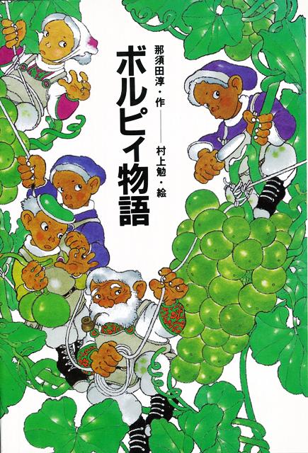 【バーゲン本】ボルピィ物語