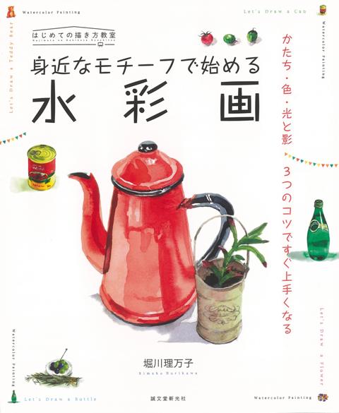 【バーゲン本】身近なモチーフで始める水彩画ーかたち・色・光と影　3つのコツですぐ上手くなる