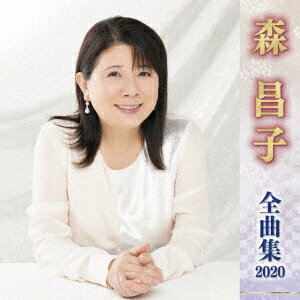 森昌子 全曲集 2020