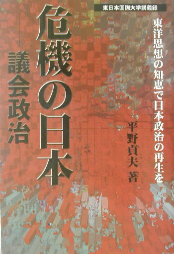 危機の日本ー議会政治