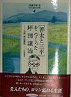「児童文学」をつくった人たち（4） 「善太と三平」をつくった坪田譲治 （ヒュ-マンブックス）