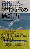 後悔しない学生時代の過ごし方