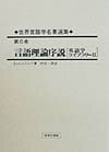 世界言語学名著選集（第6巻） 言語理論序説