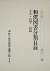 満鉄大連図書館蔵書目録（第5巻） 和漢図書分類目録 文学・語学　追録 （書誌書目シリーズ）