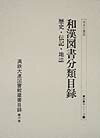 満鉄大連図書館蔵書目録（第6巻） 和漢図書分類目録 歴史・伝記・地誌 （書誌書目シリーズ）