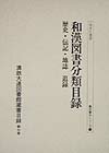 満鉄大連図書館蔵書目録（第7巻） 和漢図書分類目録 歴史・伝記・地誌　追 （書誌書目シリーズ）