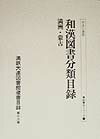 満鉄大連図書館蔵書目録（第13巻） 和漢図書分類目録 満洲・蒙古 （書誌書目シリーズ）