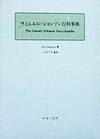 サミュエル・ジョンソン百科事典