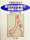 小学校における総合的な学習の時間の実践