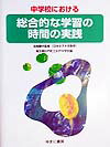 中学校における総合的な学習の時間の実践