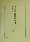 満洲軍政史（1～10） 明治三十七・八年戦役 （近代未刊史料叢書） [ 小林英夫（アジア経済） ]