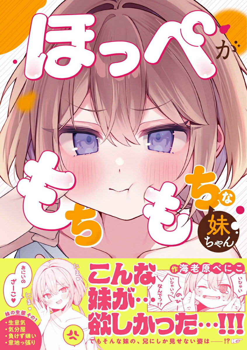 ほっぺがもちもちな妹ちゃん [ 海老原　べにこ ]