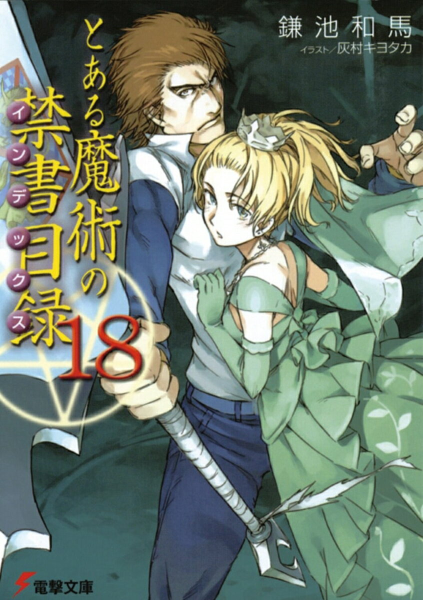 とある魔術の禁書目録（18） （電撃文庫） [ 鎌池　和馬 ]