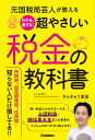 元国税局芸人が教える　わかる、得する！超やさしい税金の教科書