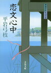 恋文心中 新装版 御宿かわせみ 15 （文春文庫） [ 平岩 弓枝 ]