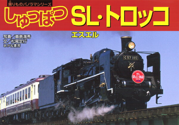 しゅっぱつSL・トロッコ