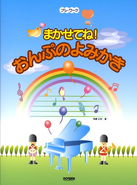 まかせてね！おんぷのよみかき