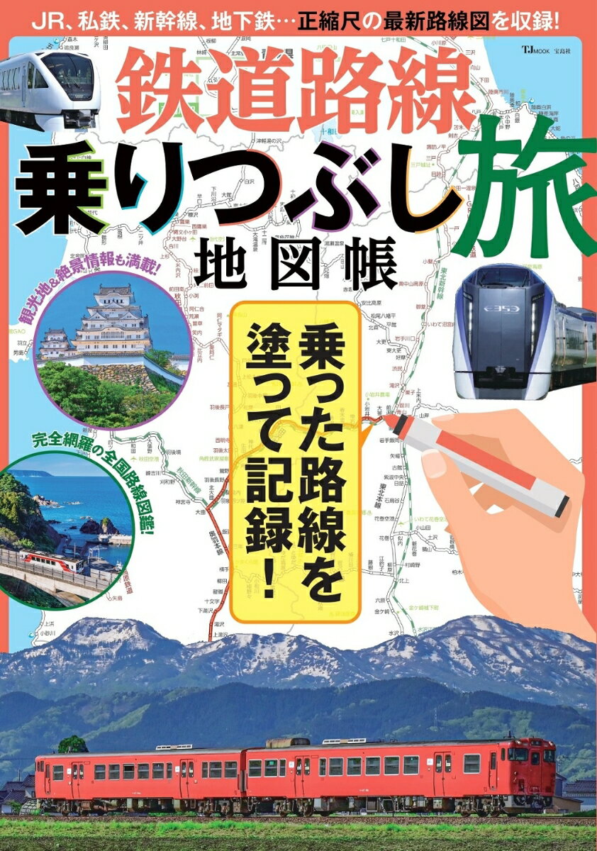 鉄道路線乗りつぶし旅地図帳