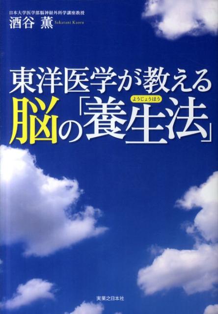 東洋医学が教える脳の「養生法」